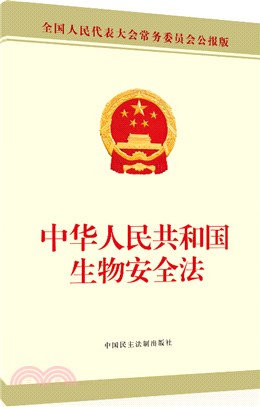 中華人民共和國生物安全法（簡體書）