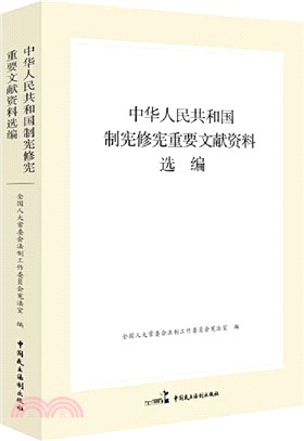 中華人民共和國制憲修憲重要文獻資料選編（簡體書）