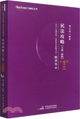 司法考試2021柏杜法考‧精講真題卷：曹興明 民法(全2冊) （簡體書）