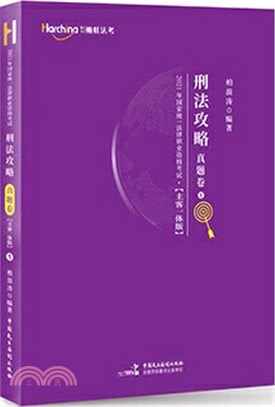 刑法攻略(主客一體版)（簡體書）