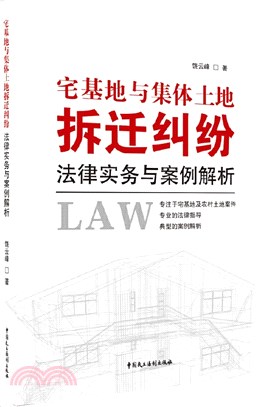 宅基地與集體土地拆遷糾紛法律事務與案例解析（簡體書）