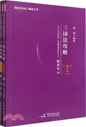 司法考試2021柏杜法考‧精講真題卷：陸寰 三國法(全2冊)（簡體書）