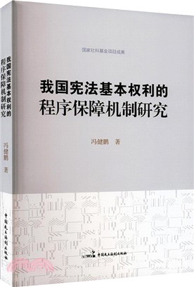 我國憲法基本權利的程序保障機制研究（簡體書）