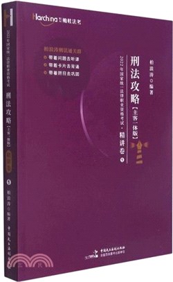 刑法攻略(主客一體版)精講卷1（簡體書）