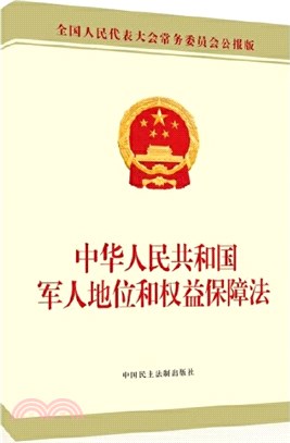 中華人民共和國軍人地位和權益保障法（簡體書）