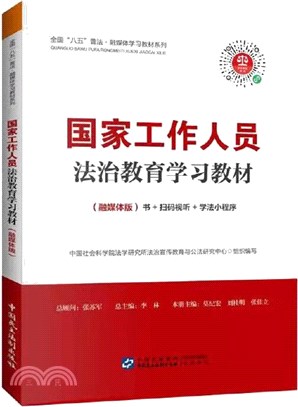 國家工作人員法治教育學習教材(融媒體版)（簡體書）