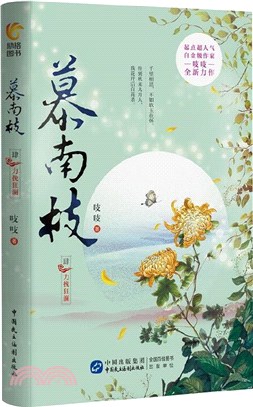 慕南枝‧肆：力挽狂瀾（簡體書）