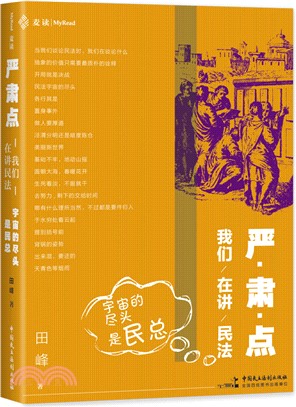 嚴肅點，我們在講民法：宇宙的盡頭是民總（簡體書）