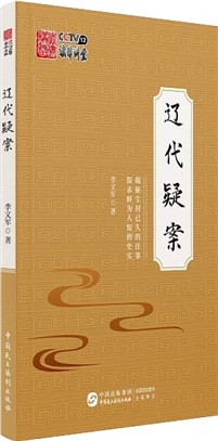 遼代疑案（簡體書）