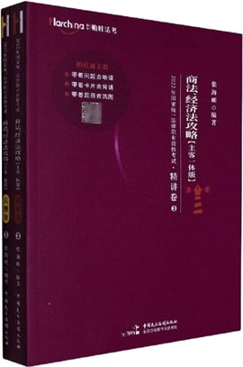 商法、經濟法攻略(主客一體版‧全2冊)（簡體書）