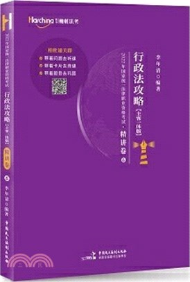 行政法攻略(主客一體版‧全2冊)（簡體書）