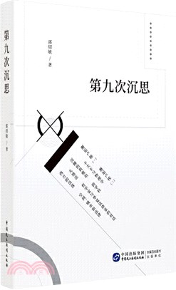 第九次沉思（簡體書）