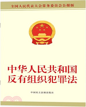 中華人民共和國反有組織犯罪法(全國人民代表大會常務委員會公報版)（簡體書）