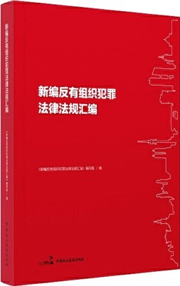 新編反有組織犯罪法律法規彙編（簡體書）