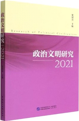 政治文明研究2021（簡體書）