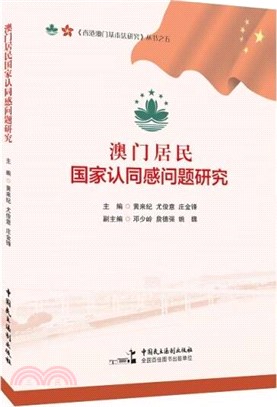 澳門居民國家認同感問題研究（簡體書）