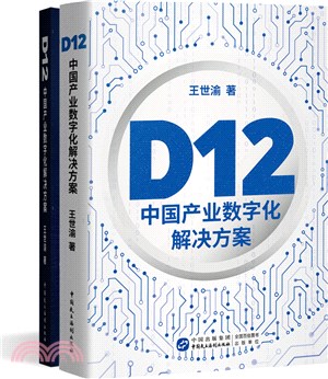 D12：中國產業數字化解決方案(全2冊)（簡體書）