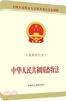 中華人民共和國畜牧法(最新修訂本)（簡體書）