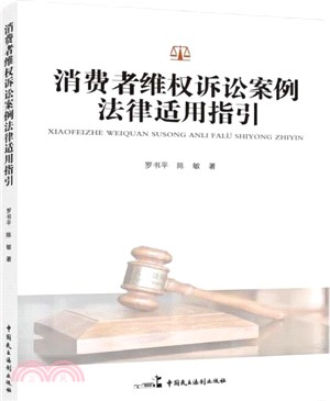 消費者維權訴訟案例法律適用指引（簡體書）