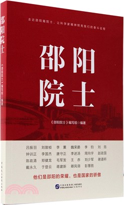 邵陽院士（簡體書）