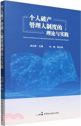 個人破產管理人制度的理論與實踐（簡體書）