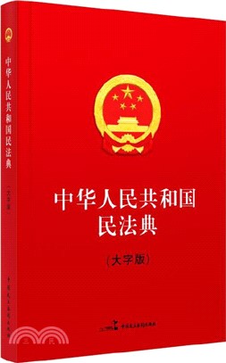 中華人民共和國民法典(大字版)（簡體書）