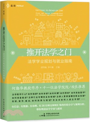 推開法學之門：法學學業規劃與就業指南（簡體書）