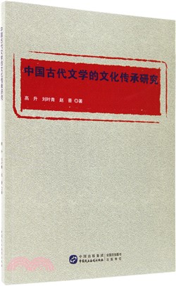 中國古代文學的文化傳承研究（簡體書）