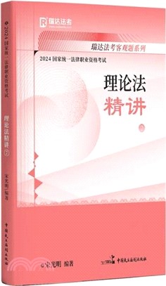 2024國家統一法律職業資格考試：理論法精講7（簡體書）