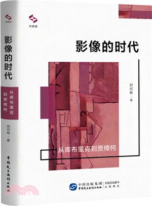 影像的時代：從庫布里克到賈樟柯（簡體書）