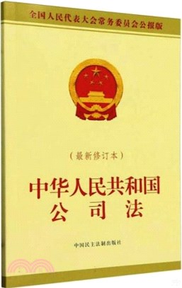 中華人民共和國公司法(最新修訂本)(全國人民代表大會常務委員會公報版)（簡體書）