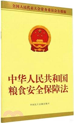 中華人民共和國糧食安全保障法(全國人民代表大會常務委員會公報版)（簡體書）