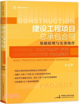 建設工程項目總承包合同：基礎原理與實務操作。包含施工總承包和工程總承包，細分講解5大類11中類29小類爭議類型，延伸提供40個免費講解視頻，從原理到實務解決建設工程實務難題，麥讀法律44（簡體書）