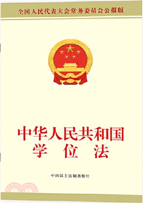 中華人民共和國學位法(全國人民代表大會常務委員會公報版)（簡體書）