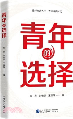 青年的選擇（簡體書）