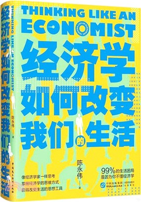 經濟學如何改變我們的生活（簡體書）