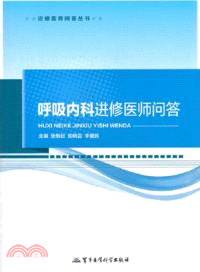 呼吸內科進修醫師問答（簡體書）