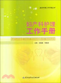 婦產科護理工作手冊（簡體書）