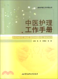 中醫護理工作手冊：臨床護理工作手冊叢書（簡體書）