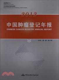 2012中國腫瘤登記年報（簡體書）