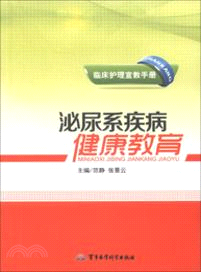 泌尿系疾病健康教育（簡體書）