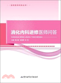 消化內科進修醫師問答（簡體書）