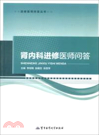 腎內科進修醫師問答（簡體書）