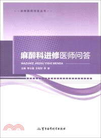 麻醉科進修醫師問答（簡體書）