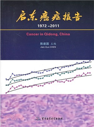 啟東癌症報告：1972-2011（簡體書）