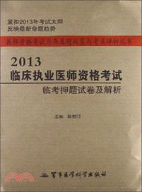 2013臨床執業醫師資格考試臨考押題試卷及解析（簡體書）