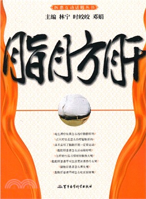 脂肪肝（簡體書）