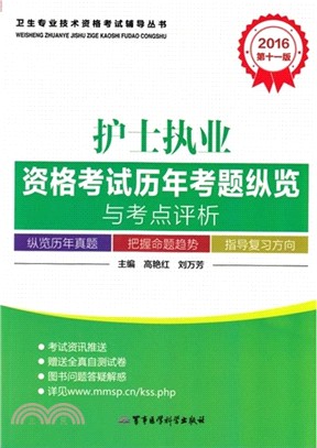 2016護士執業資格考試歷年考題縱覽與考點評析(第十一版)（簡體書）