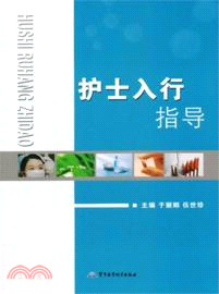 護士入行指導（簡體書）