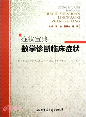 症狀寶典：數學診斷臨床症狀（簡體書）